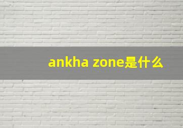 ankha zone是什么